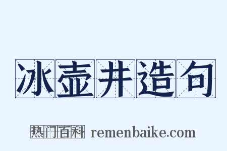 冰壶井造句是什么意思的图片